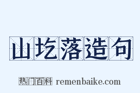 山圪落造句是什么意思的图片